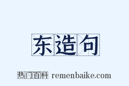 东造句是什么意思的图片